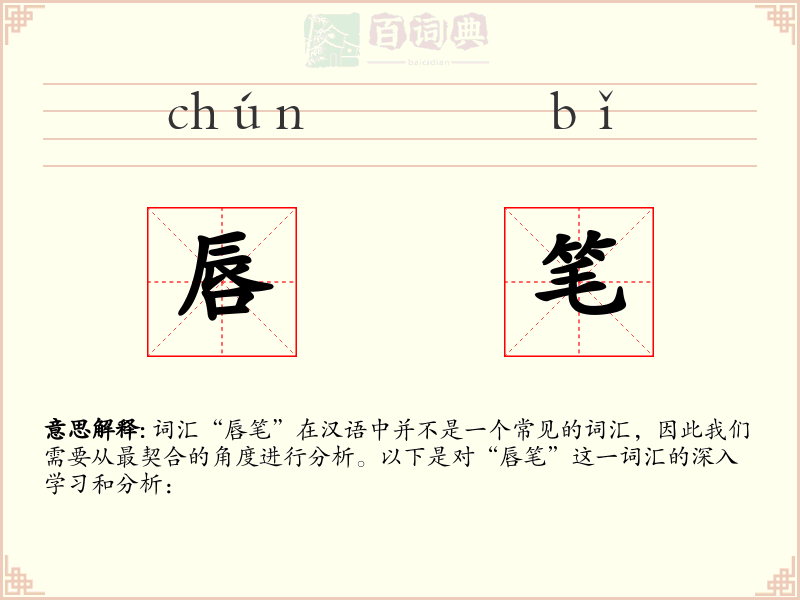 唇笔