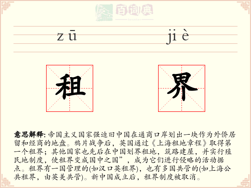 租界
