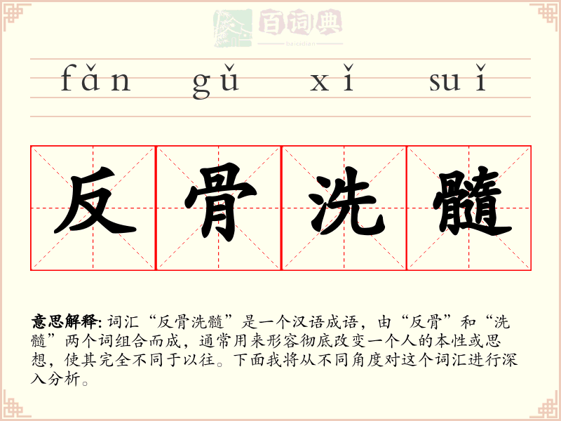 反骨洗髓