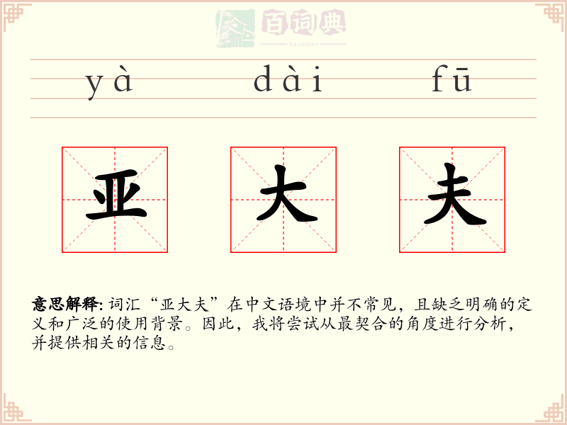 亚大夫
