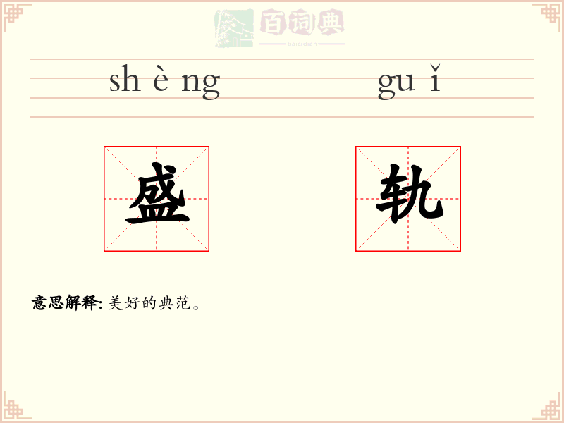 盛轨