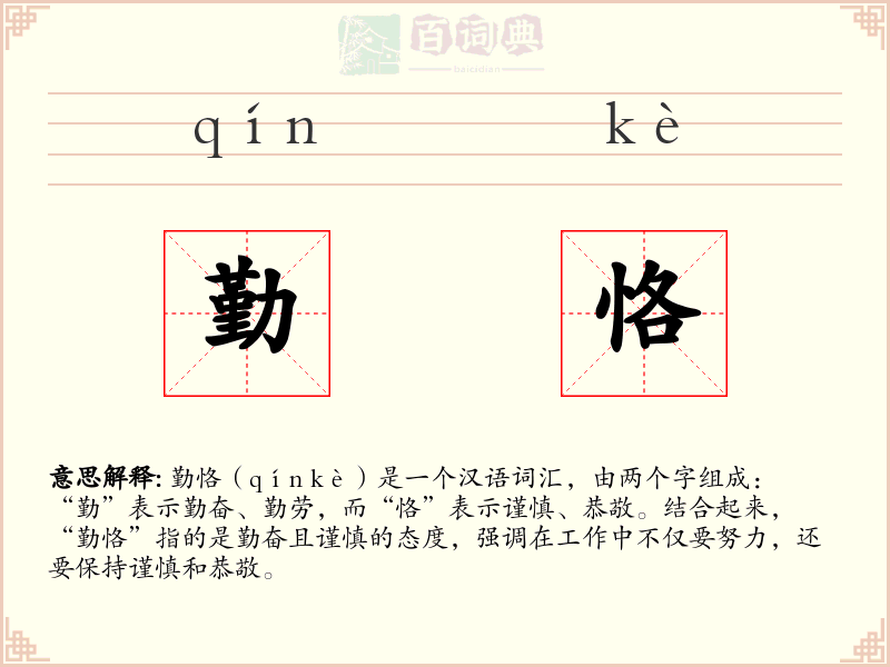 勤恪