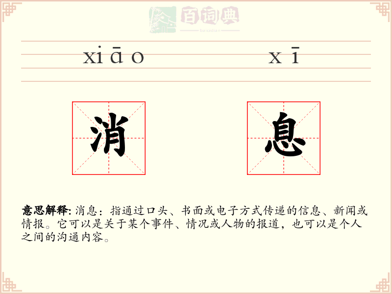 消息