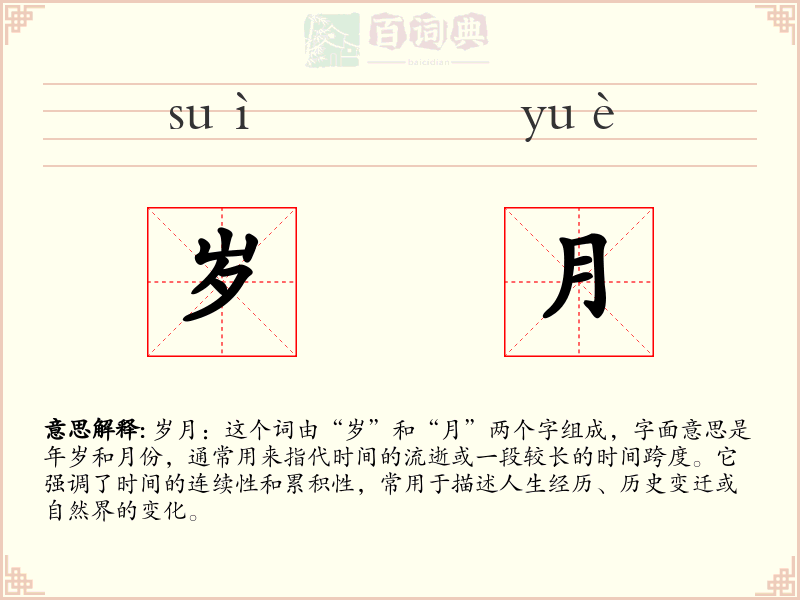 岁月