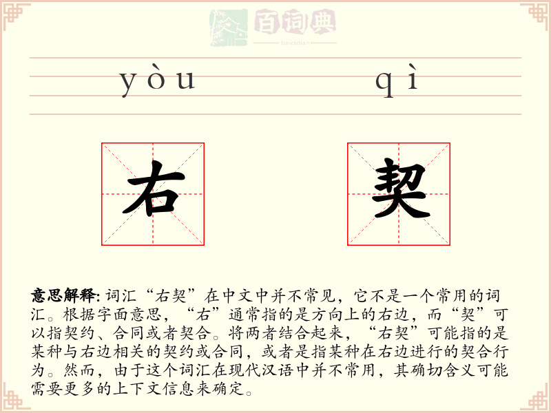 右契