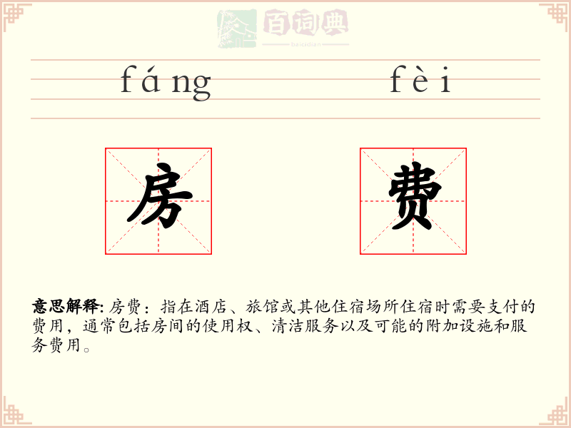 房费
