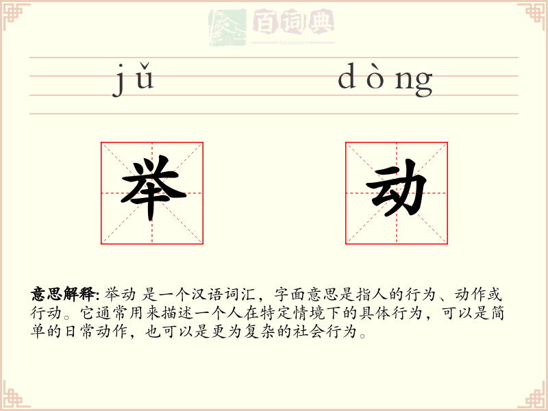 举动