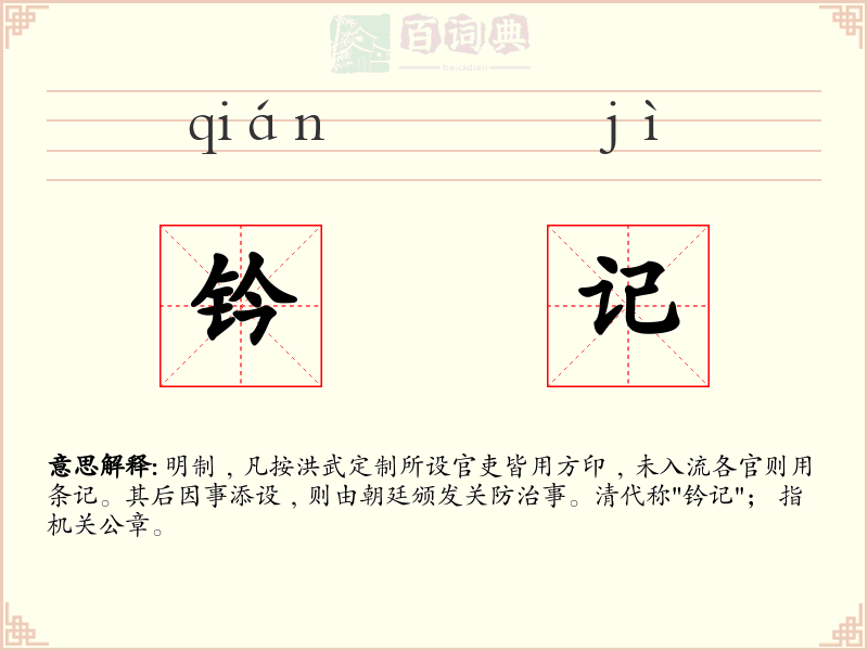 钤记