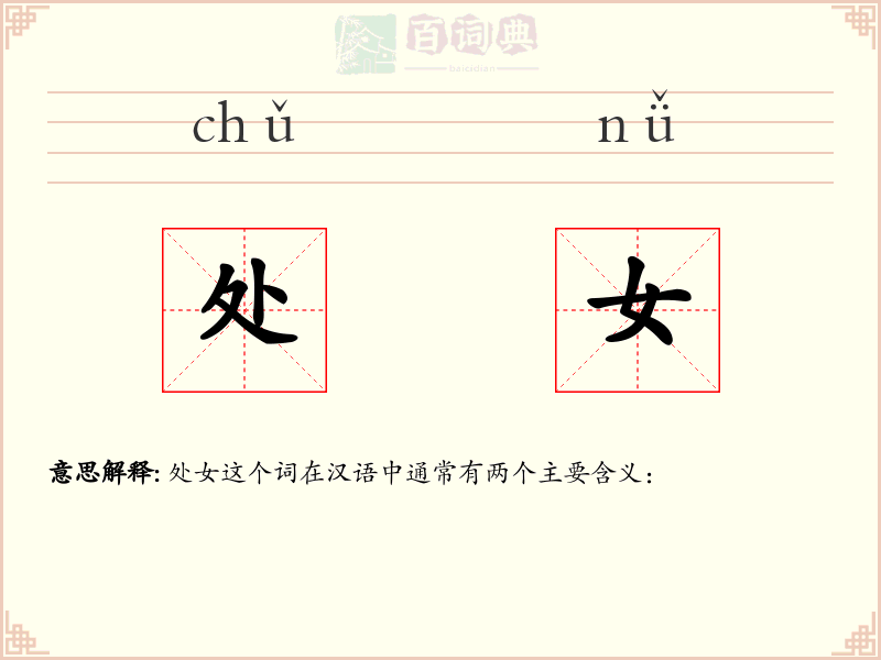 处女