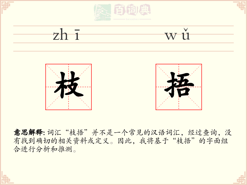 枝捂