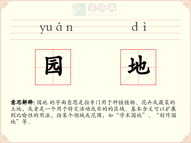 园地