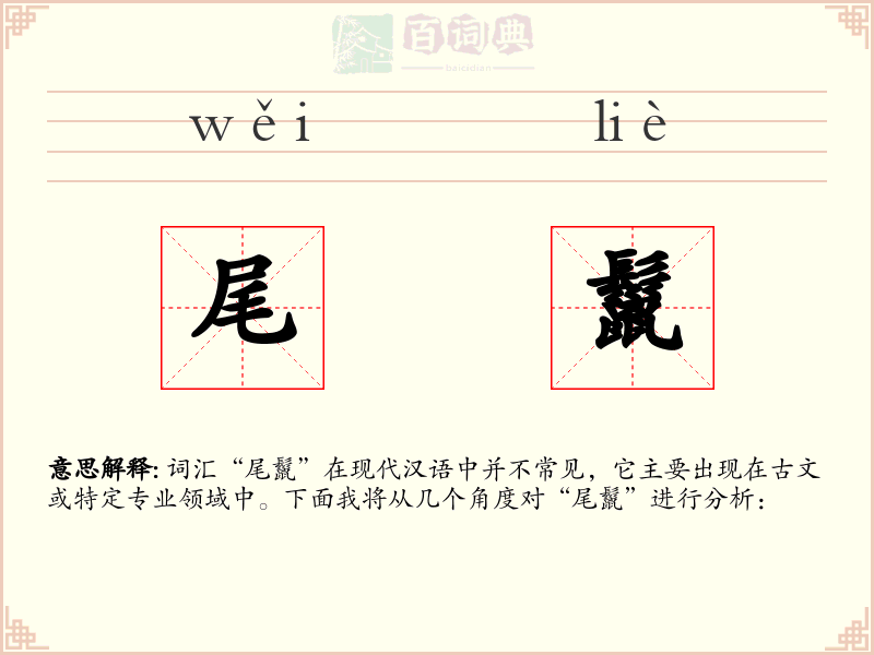 尾鬣