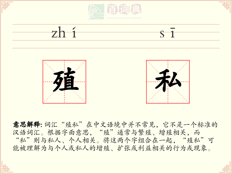 殖私