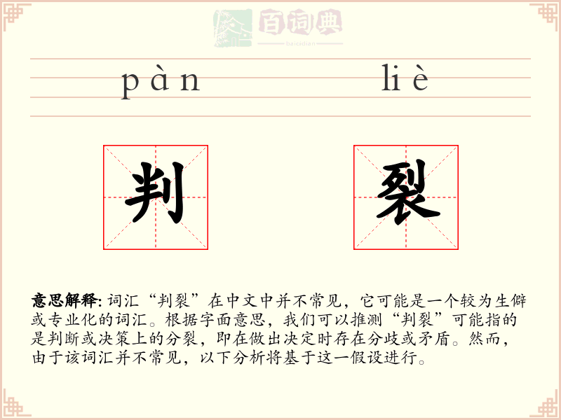 判裂