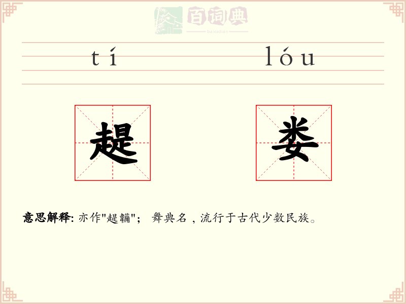 趧娄