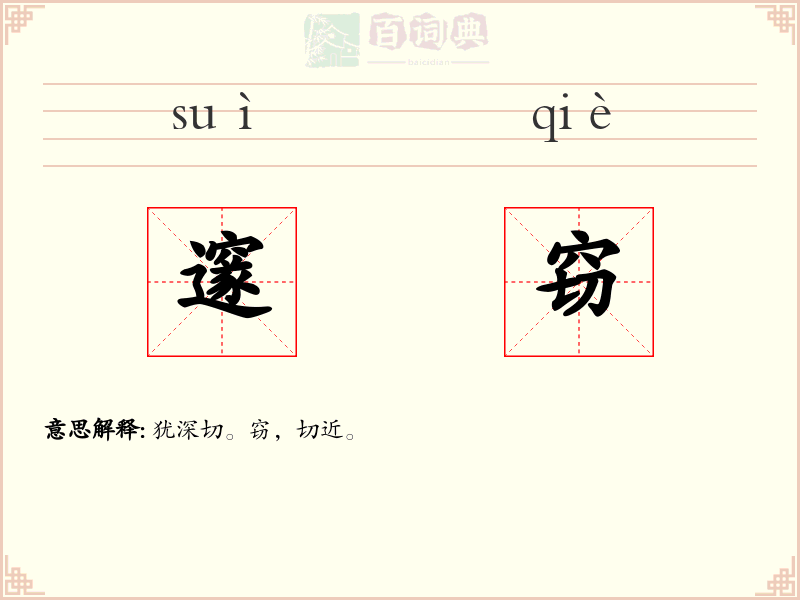 邃窃