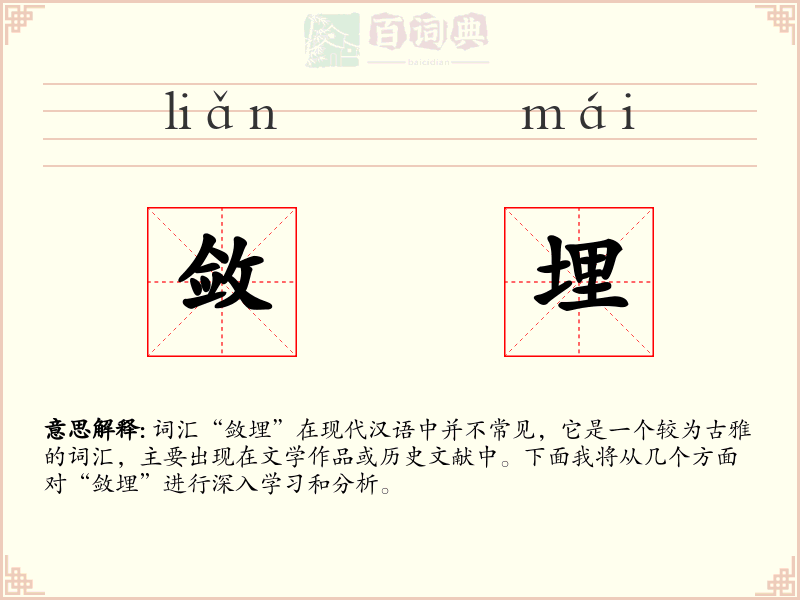 敛埋