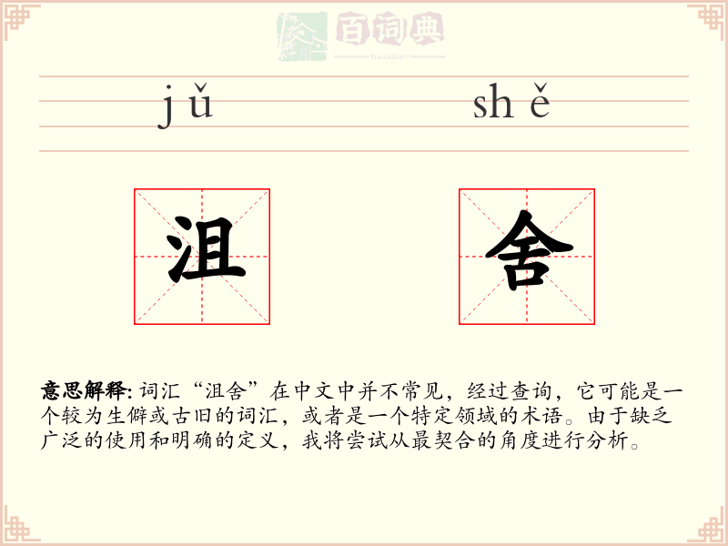 沮舍