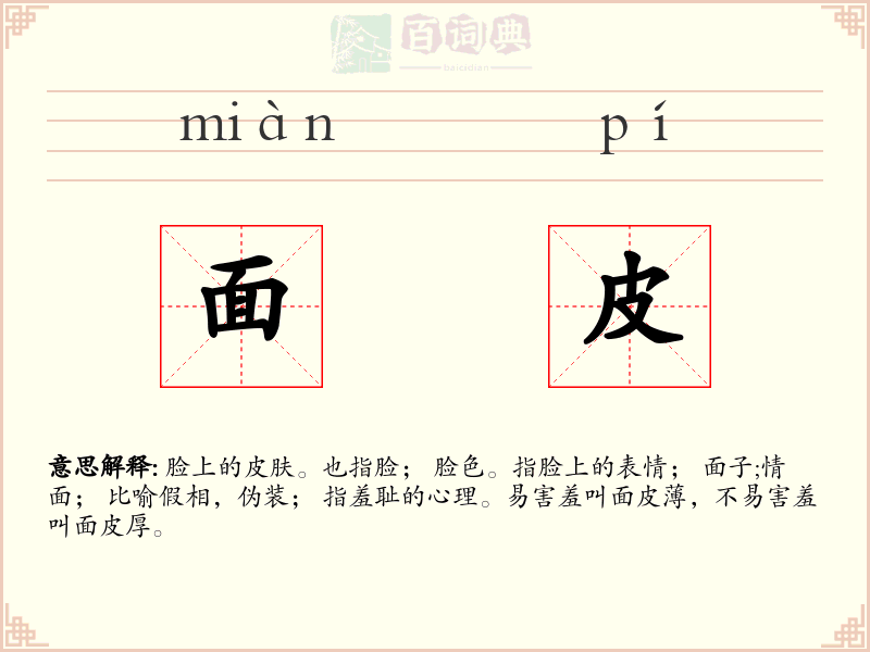 面皮