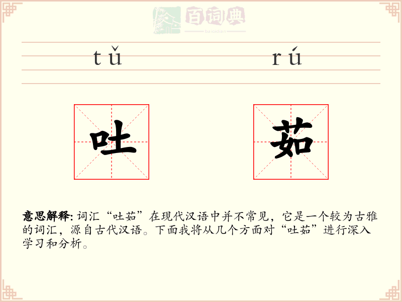 吐茹