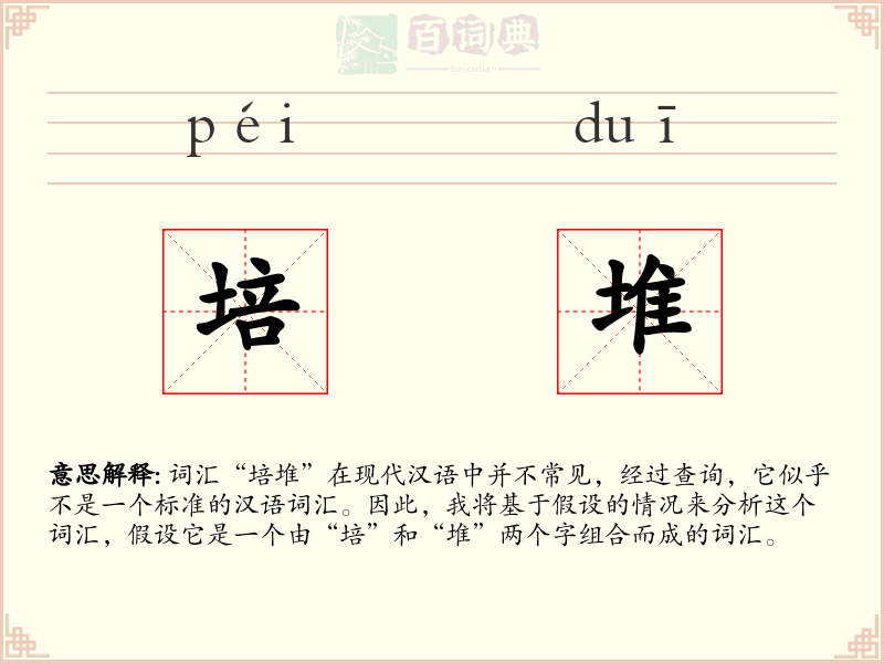 培堆