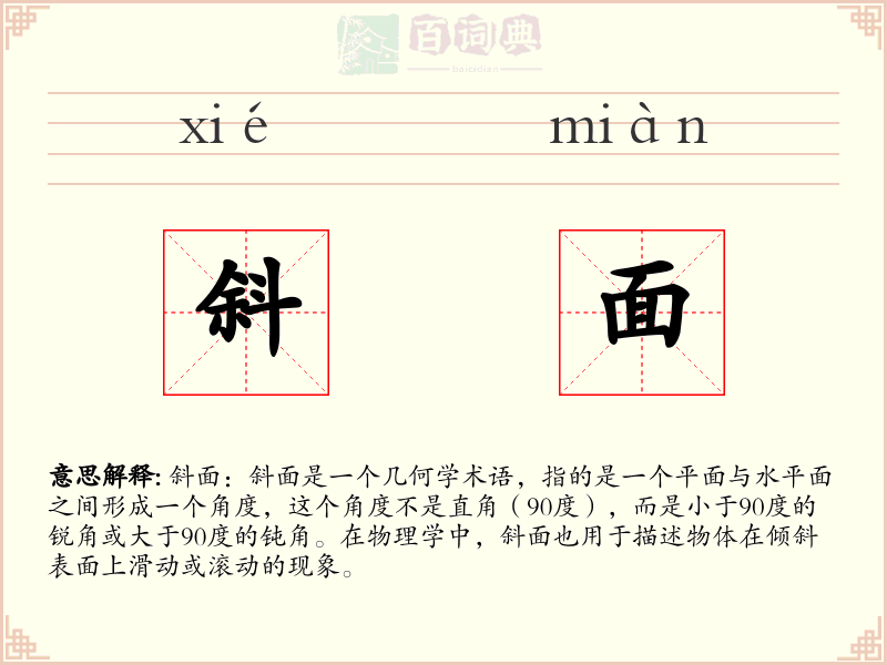 斜面