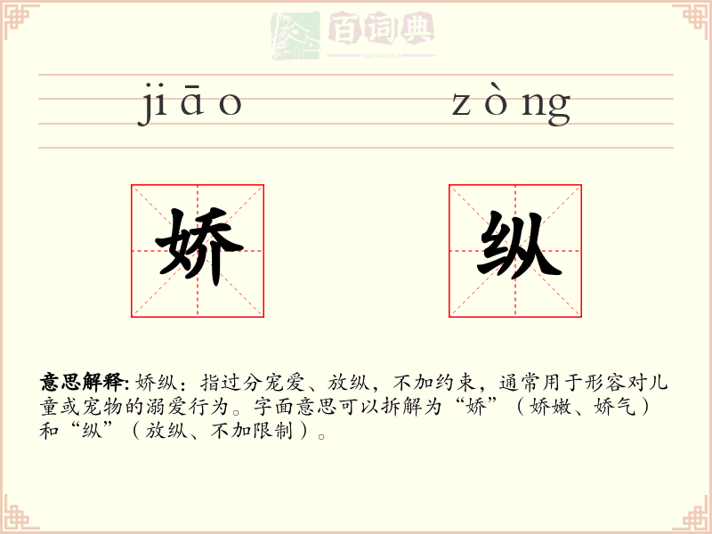 娇纵