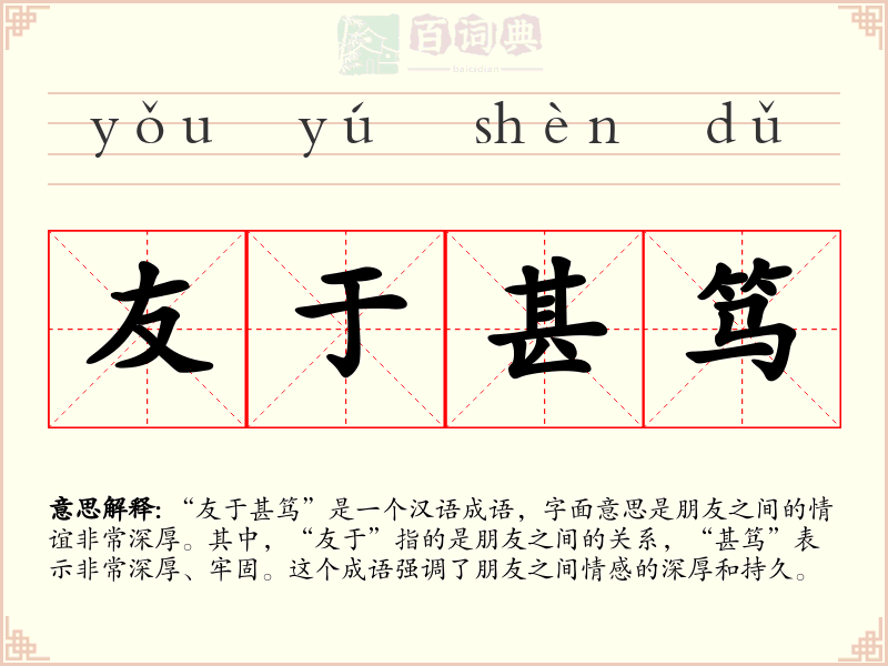 友于甚笃