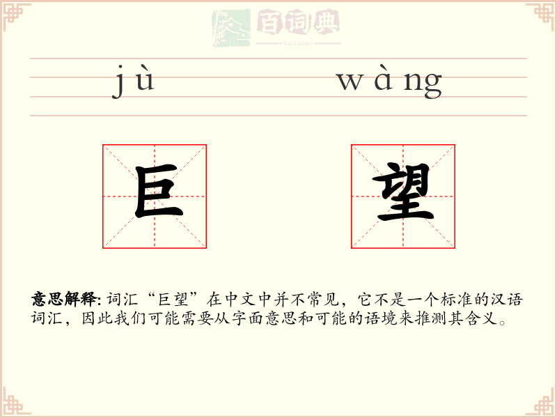 巨望