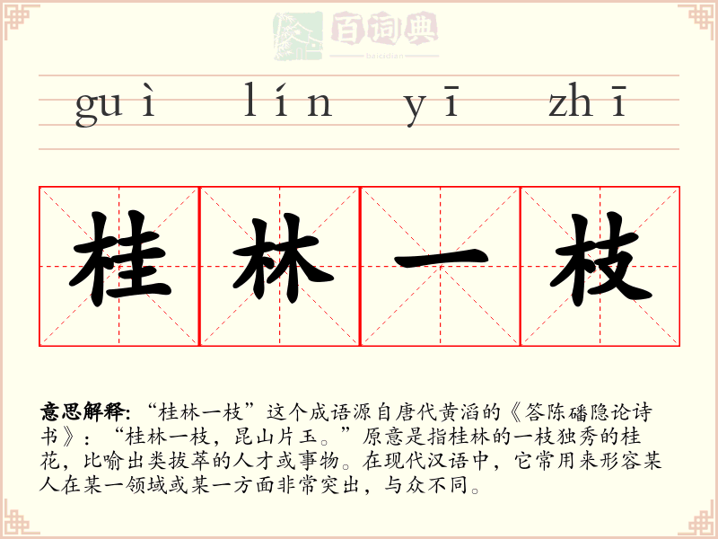 桂林一枝