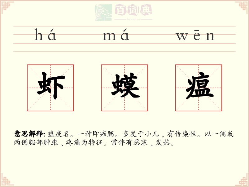 虾蟆瘟