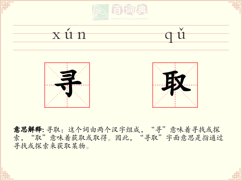 寻取