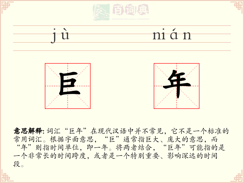 巨年