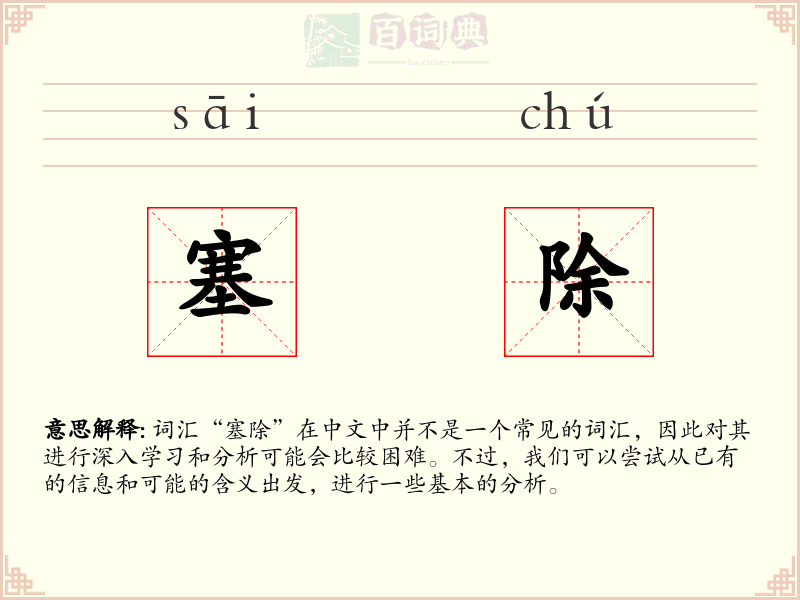 塞除