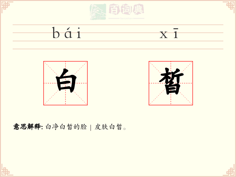 白皙