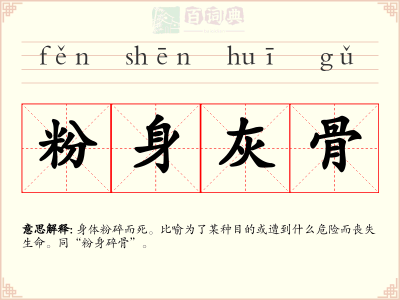 粉身灰骨