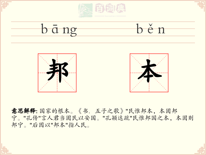 邦本