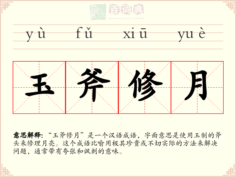 玉斧修月