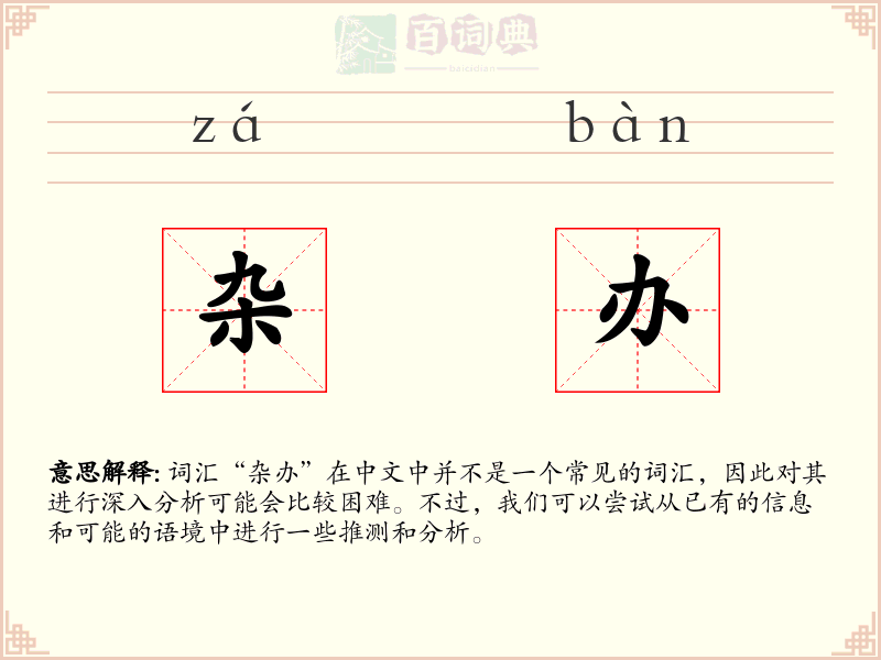 杂办