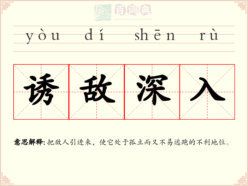 诱敌深入