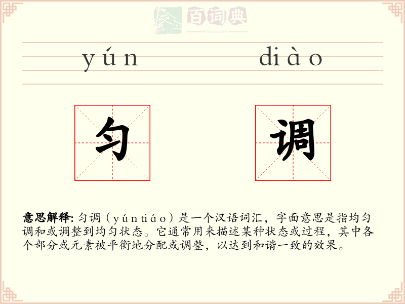 匀调