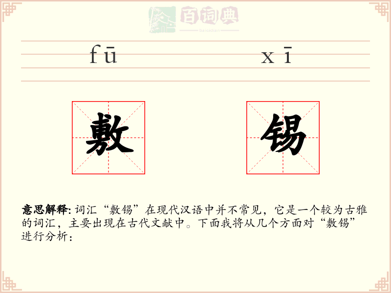 敷锡