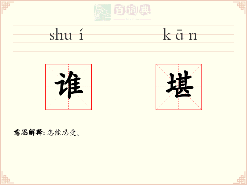 谁堪
