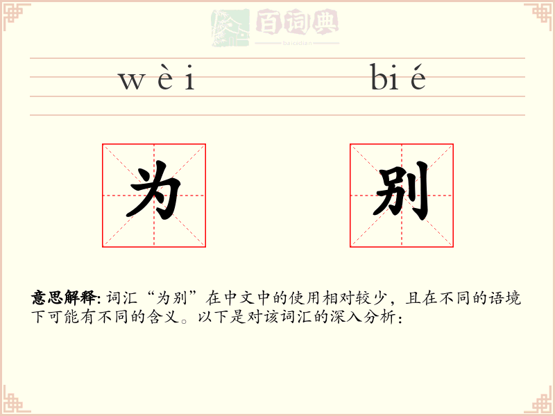 为别