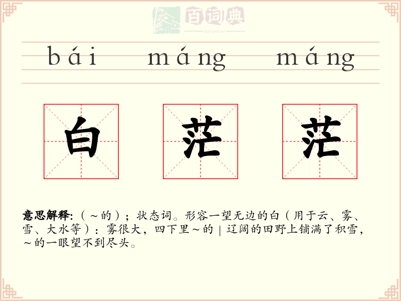 白茫茫