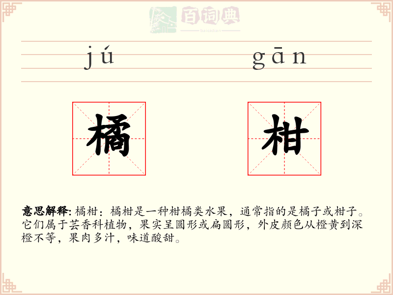 橘柑