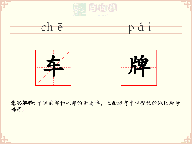 车牌