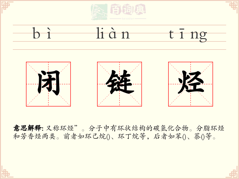 闭链烃