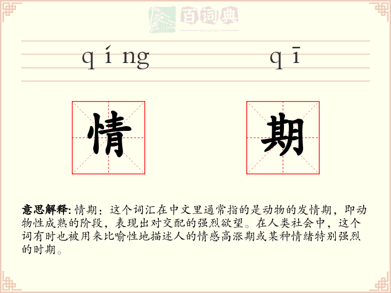 情期