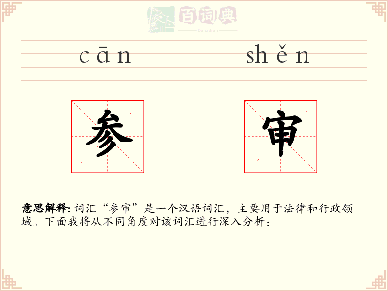 参审